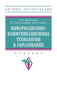 Информационно-коммуникационные технологии в образовании