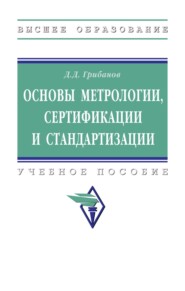 Основы метрологии, стандартизации и сертификации