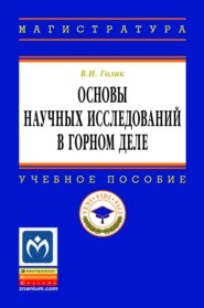 Основы научных исследований в горном деле