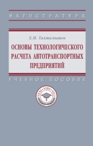 Основы технологического расчета автотранспортных предприятий