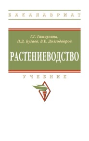 Растениеводство