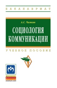 Социология коммуникации