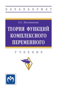 Теория функций комплексного переменного