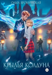 Крылья Колдуна
