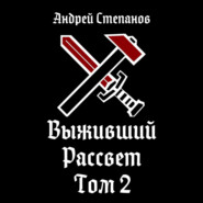 Выживший-10: Рассвет. Том 2