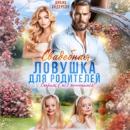 Свадебная ловушка для родителей. Спорим, (не) поженимся?