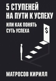 5 Ступеней на пути к успеху