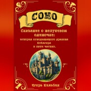Соно. Сказание о непутевом одиночке