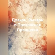 Дракон, Рыцарь и Прекрасная Принцесса
