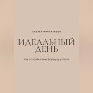 Идеальный день. Как создать свою формулу успеха
