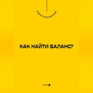 Как найти баланс?