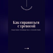 Как справиться с тревогой. Пошаговое руководство к спокойствию
