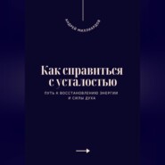 Как справиться с усталостью. Путь к восстановлению энергии и силы духа