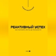 Реактивный успех. Как разгонять мечты до реальности