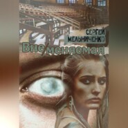 Вне/меняемая