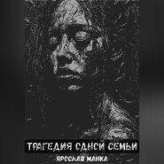 Трагедия одной семьи