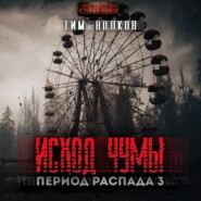 Период распада. Исход чумы