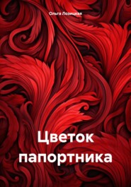 Цветок папортника