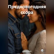 Предновогодняя ссора