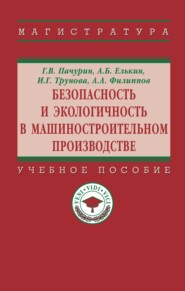 Безопасность и экологичность в машиностроительном производстве