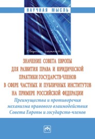 Значение Совета Европы для развития права и юридической практики государств-членов в сфере частных и публичных институтов на примере Российской Федерации. Преимущества и противоречия механизма правового взаимодействия Совета Европы и государств-членов: сборник статей по итогам международной конферен
