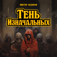 Тень изначальных