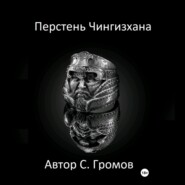 Перстень Чингисхана