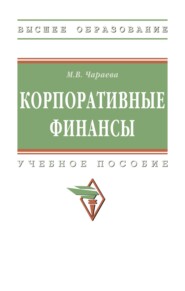 Корпоративные финансы