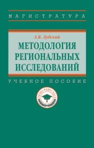 Методология региональных исследований