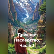 Древние Наследство часть 1