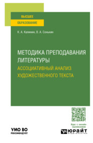 Методика преподавания литературы. Ассоциативный анализ художественного текста. Учебное пособие для вузов