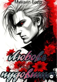 Любовь чудовища