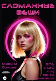 Сломанные вещи