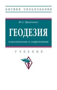 Геодезия: классическая и современная