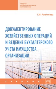 Документирование хозяйственных операций и ведение бухгалтерского учета имущества организации