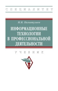 Информационные технологии в профессиональной деятельности