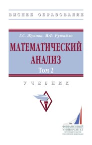 Математический анализ. Том 2