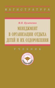 Менеджмент в организации отдыха детей и их оздоровления