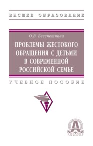 Проблемы жестокого обращения с детьми в современной российской семье