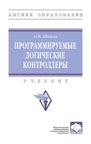 Программируемые логические контроллеры