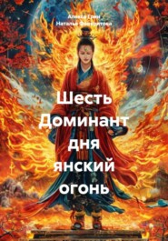 Шесть Доминант дня янский огонь