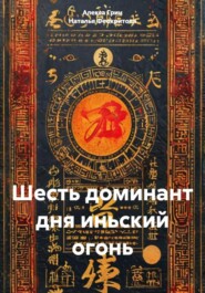 Шесть доминант дня иньский огонь