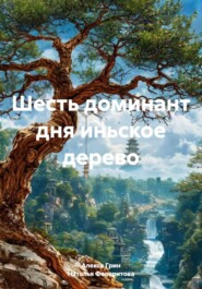 Шесть доминант дня иньское дерево