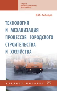 Технология и механизация процессов городского строительства и хозяйства