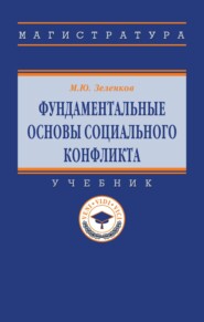 Фундаментальные основы социального конфликта