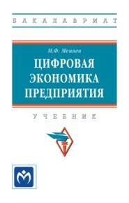 Цифровая экономика предприятия