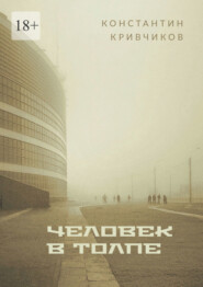 Человек в толпе. Поэзия