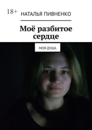 Моё разбитое сердце. Моя душа