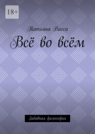 Всё во всём. Забавная философия