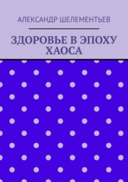 Здоровье в эпоху хаоса. 2025